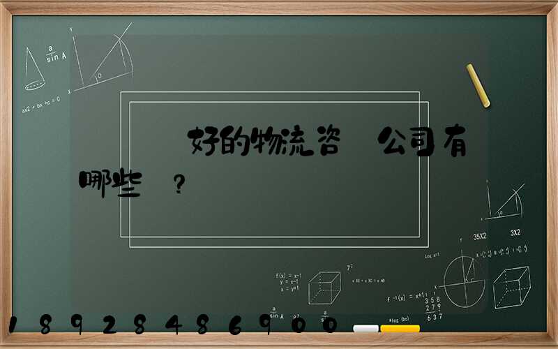 國內較好的物流咨詢公司有哪些？